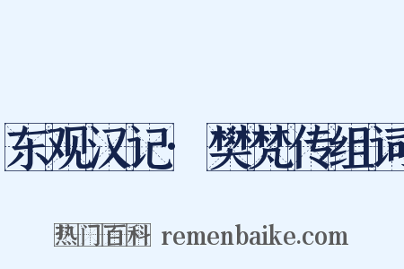 东观汉记·樊梵传组词是什么意思的图片